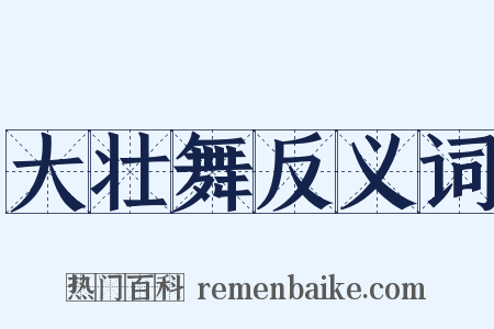 大壮舞反义词是什么意思的图片